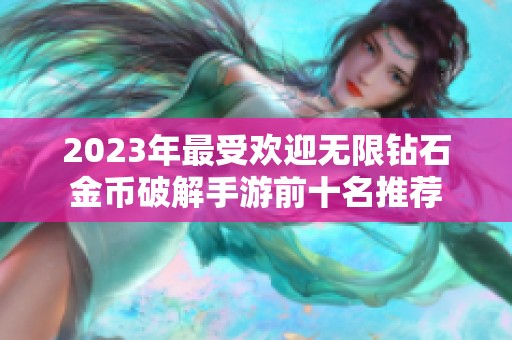 2023年最受欢迎无限钻石金币破解手游前十名推荐