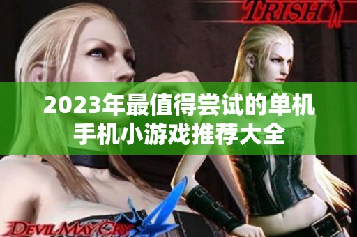 2023年最值得尝试的单机手机小游戏推荐大全