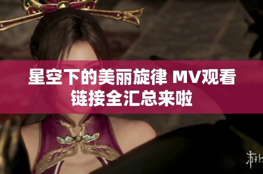 星空下的美丽旋律 MV观看链接全汇总来啦