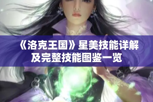 《洛克王国》星美技能详解及完整技能图鉴一览