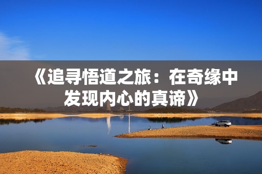 《追寻悟道之旅：在奇缘中发现内心的真谛》