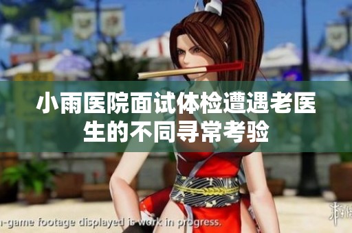 小雨医院面试体检遭遇老医生的不同寻常考验