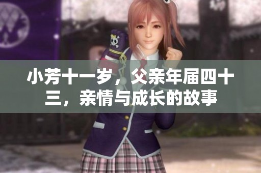 小芳十一岁，父亲年届四十三，亲情与成长的故事
