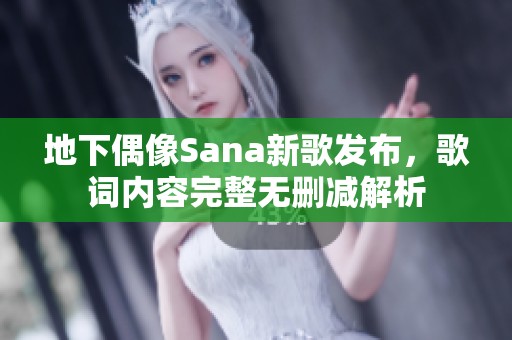 地下偶像Sana新歌发布，歌词内容完整无删减解析