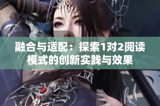 融合与适配：探索1对2阅读模式的创新实践与效果