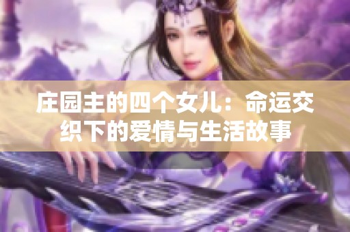 庄园主的四个女儿：命运交织下的爱情与生活故事