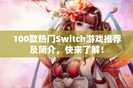 100款热门Switch游戏推荐及简介，快来了解！