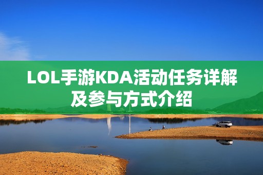 LOL手游KDA活动任务详解及参与方式介绍