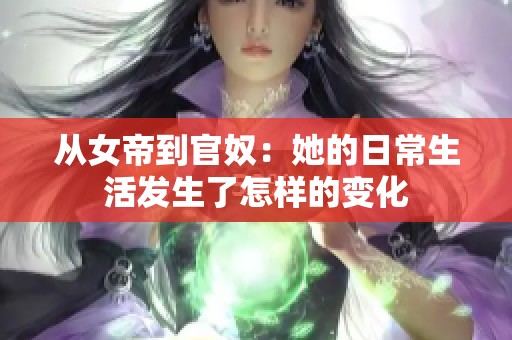 从女帝到官奴：她的日常生活发生了怎样的变化