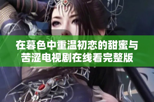 在暮色中重温初恋的甜蜜与苦涩电视剧在线看完整版