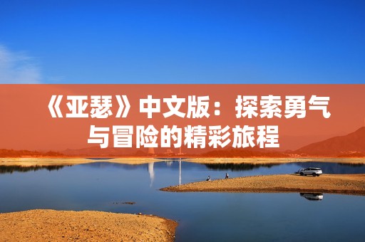 《亚瑟》中文版：探索勇气与冒险的精彩旅程