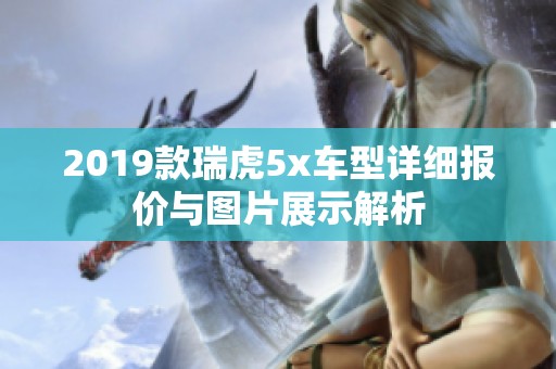 2019款瑞虎5x车型详细报价与图片展示解析