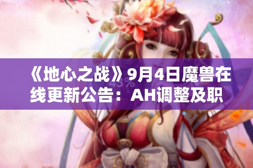 《地心之战》9月4日魔兽在线更新公告：AH调整及职业未变动解析