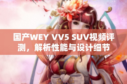 国产WEY VV5 SUV视频评测，解析性能与设计细节