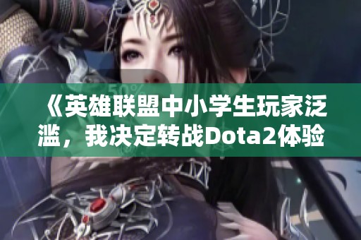 《英雄联盟中小学生玩家泛滥，我决定转战Dota2体验新乐趣》