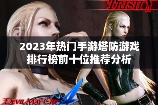 2023年热门手游塔防游戏排行榜前十位推荐分析