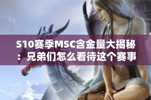 S10赛季MSC含金量大揭秘：兄弟们怎么看待这个赛事？