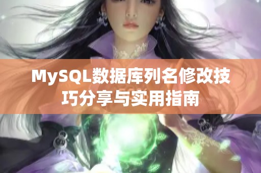 MySQL数据库列名修改技巧分享与实用指南