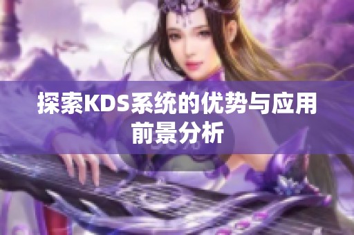 探索KDS系统的优势与应用前景分析