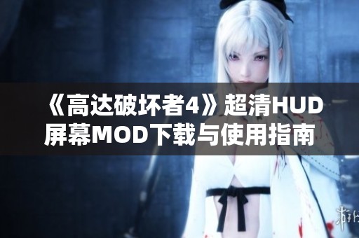 《高达破坏者4》超清HUD屏幕MOD下载与使用指南