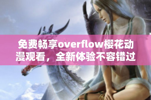 免费畅享overflow樱花动漫观看，全新体验不容错过