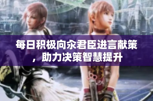 每日积极向汆君臣进言献策，助力决策智慧提升