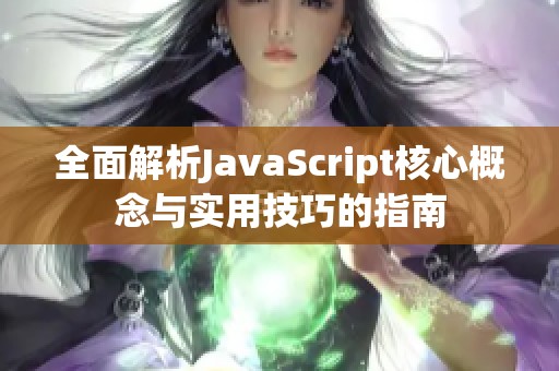 全面解析JavaScript核心概念与实用技巧的指南