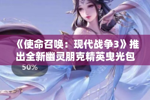 《使命召唤：现代战争3》推出全新幽灵朋克精英曳光包礼包