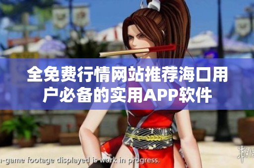 全免费行情网站推荐海口用户必备的实用APP软件