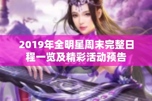 2019年全明星周末完整日程一览及精彩活动预告