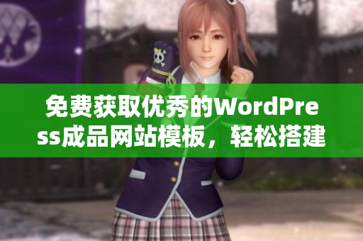 免费获取优秀的WordPress成品网站模板，轻松搭建个人网站