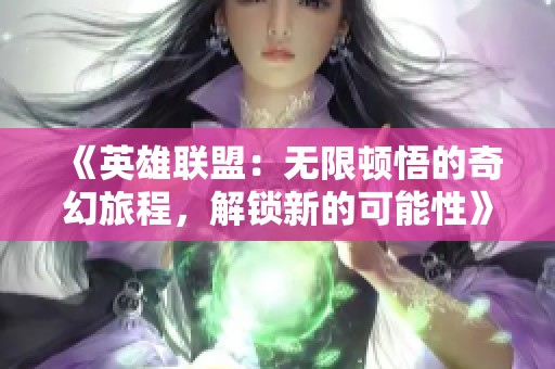 《英雄联盟：无限顿悟的奇幻旅程，解锁新的可能性》