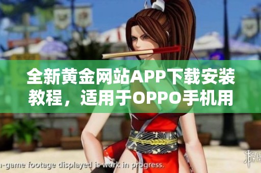 全新黄金网站APP下载安装教程，适用于OPPO手机用户