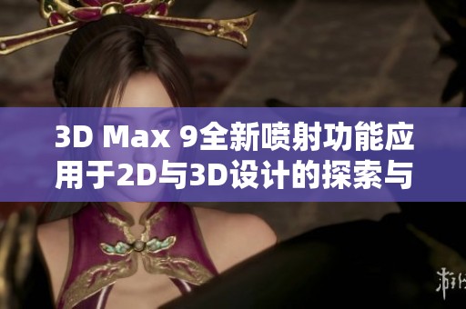 3D Max 9全新喷射功能应用于2D与3D设计的探索与实践