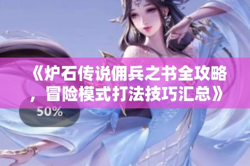 《炉石传说佣兵之书全攻略，冒险模式打法技巧汇总》