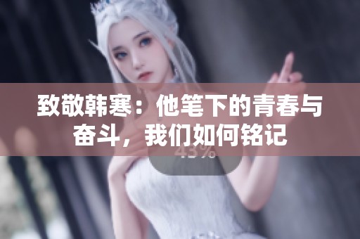 致敬韩寒：他笔下的青春与奋斗，我们如何铭记