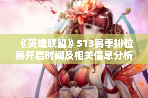 《英雄联盟》S13赛季排位赛开启时间及相关信息分析