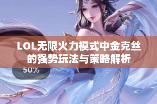 LOL无限火力模式中金克丝的强势玩法与策略解析