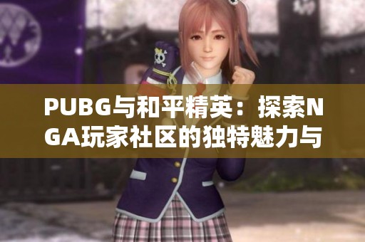 PUBG与和平精英：探索NGA玩家社区的独特魅力与互动体验