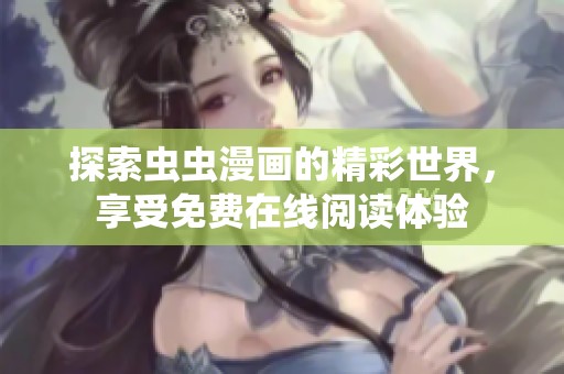 探索虫虫漫画的精彩世界，享受免费在线阅读体验