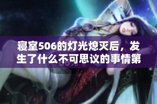 寝室506的灯光熄灭后，发生了什么不可思议的事情第九章