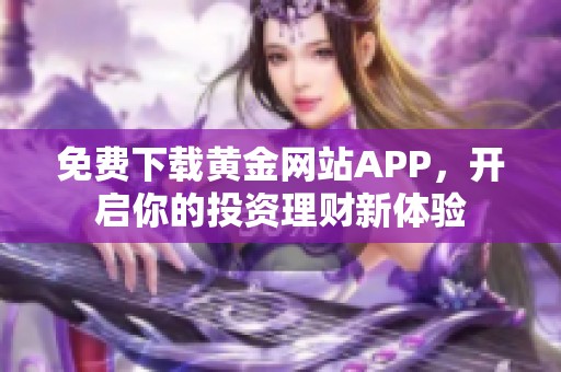 免费下载黄金网站APP，开启你的投资理财新体验