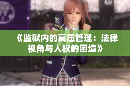 《监狱内的高压管理：法律视角与人权的困境》