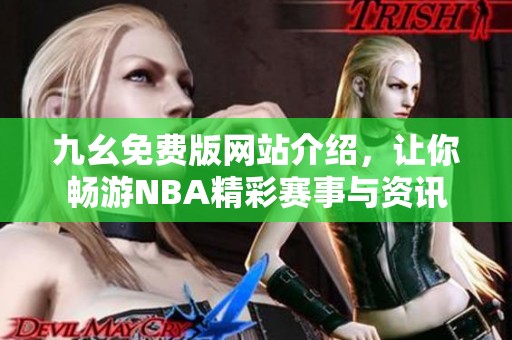 九幺免费版网站介绍，让你畅游NBA精彩赛事与资讯