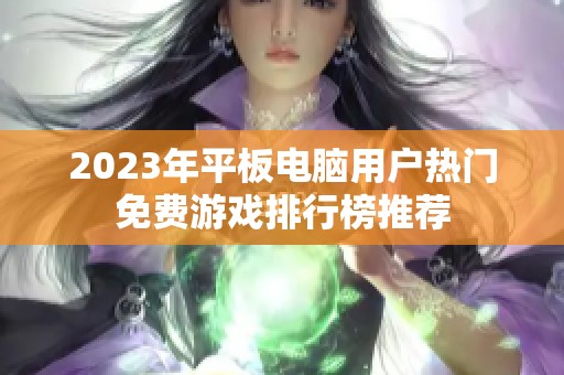 2023年平板电脑用户热门免费游戏排行榜推荐