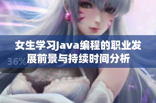 女生学习Java编程的职业发展前景与持续时间分析