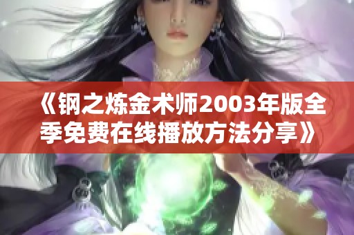 《钢之炼金术师2003年版全季免费在线播放方法分享》