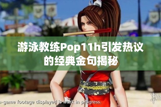 游泳教练Pop11h引发热议的经典金句揭秘