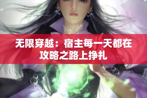 无限穿越：宿主每一天都在攻略之路上挣扎
