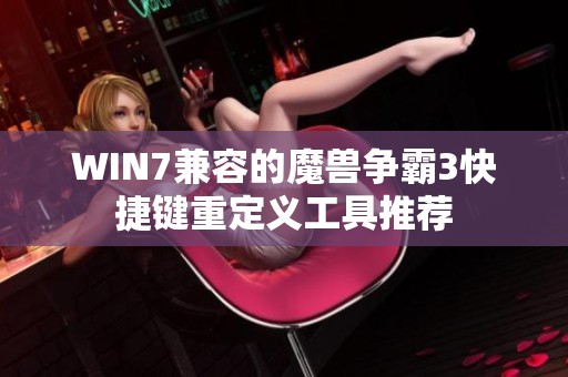 WIN7兼容的魔兽争霸3快捷键重定义工具推荐